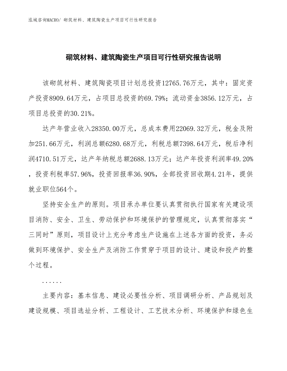 （建设方案）砌筑材料、建筑陶瓷生产项目可行性研究报告_第2页