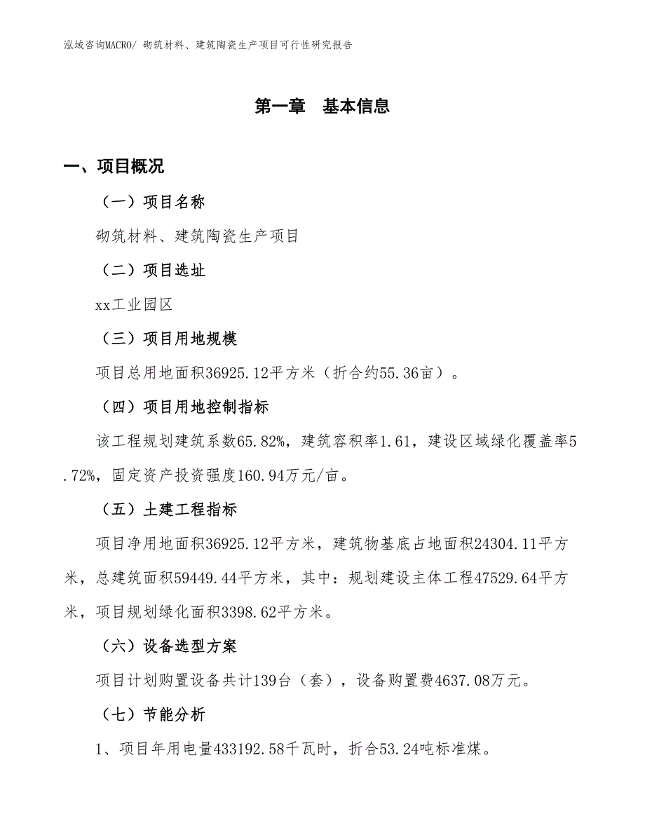 （建设方案）砌筑材料、建筑陶瓷生产项目可行性研究报告_第4页