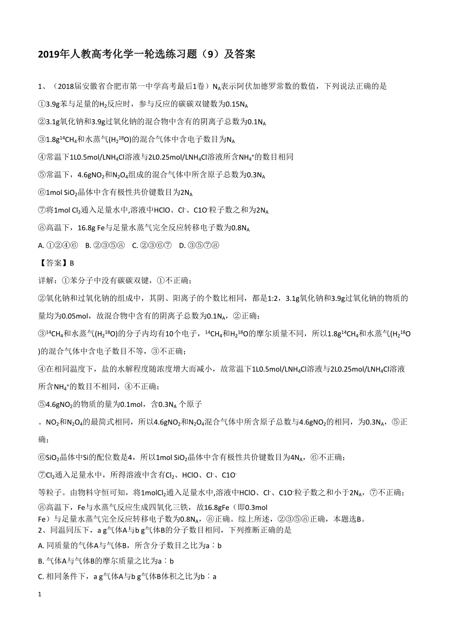 2019高考化学一轮选练习题（9）及答案_第1页