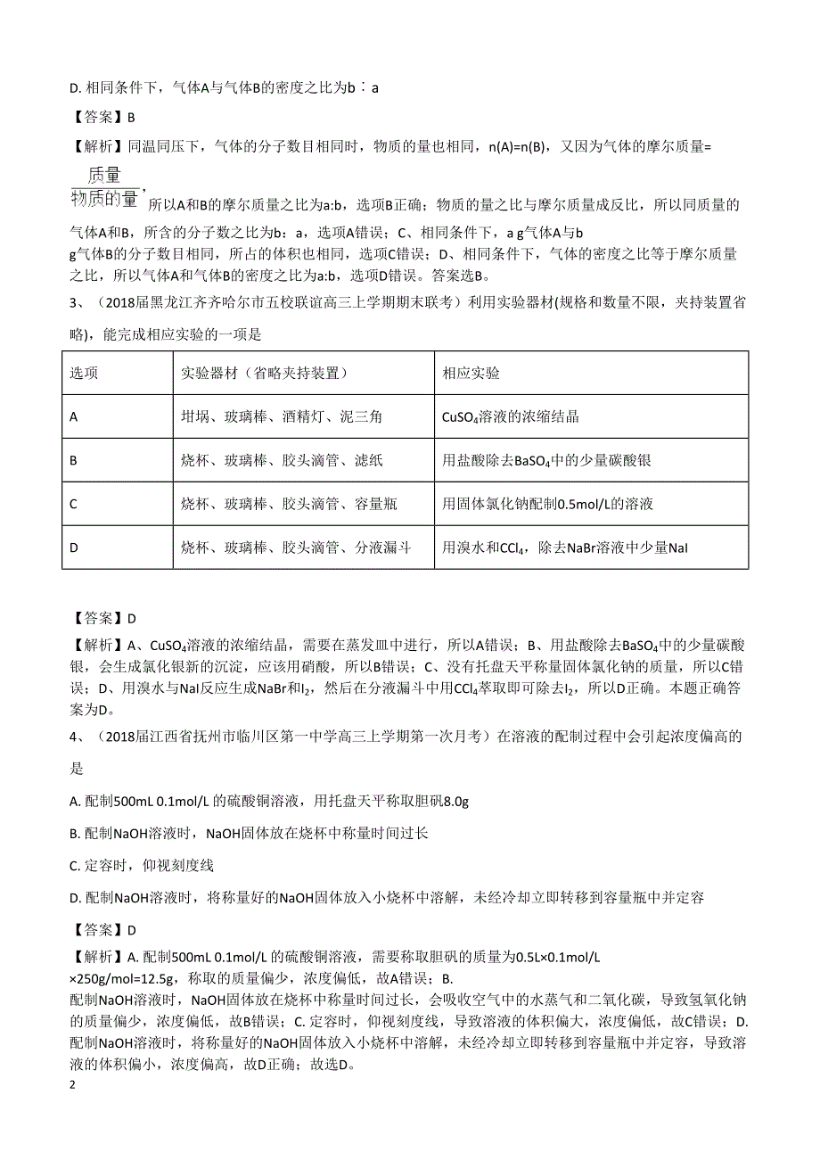 2019高考化学一轮选练习题（9）及答案_第2页