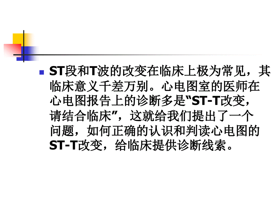 心电图st-t改变临床意义培训_第2页