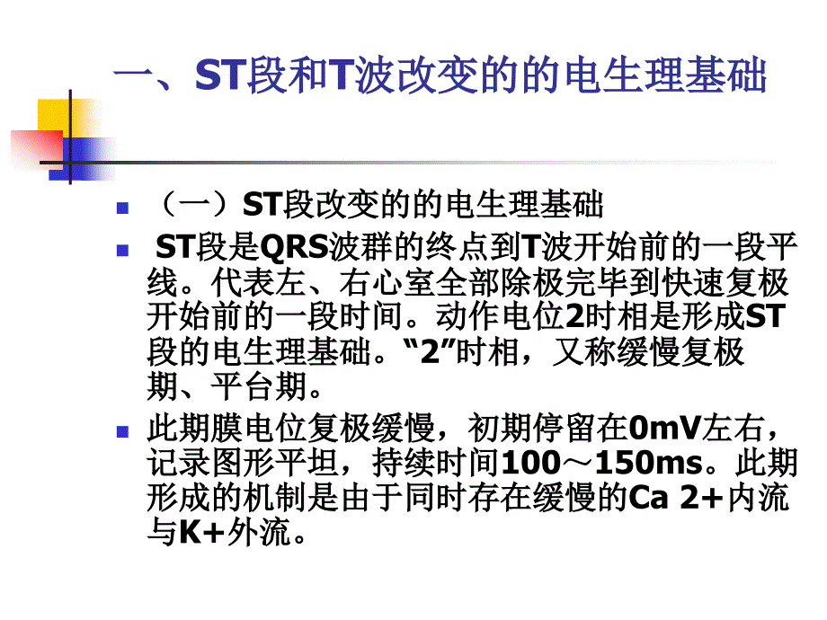 心电图st-t改变临床意义培训_第3页