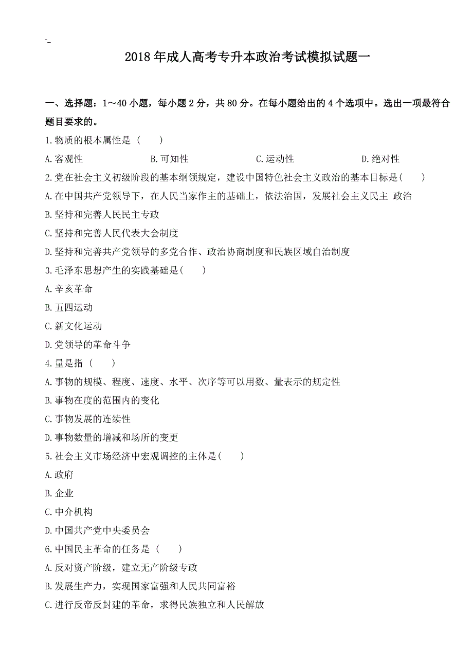 2018年`度成人高考-专升本政治考试.模拟试题-一_第1页