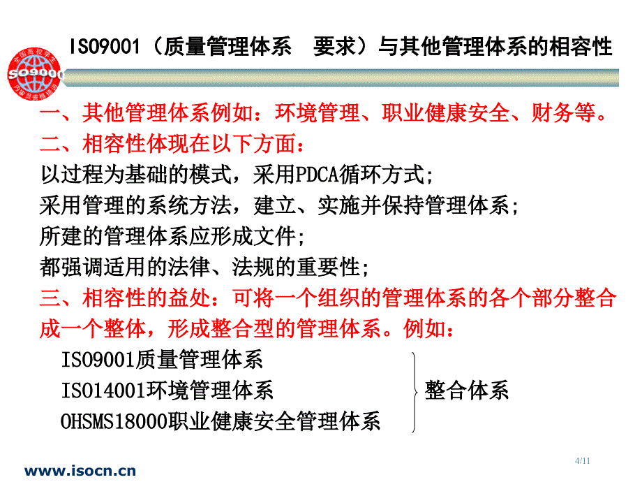 iso质量认证管理课件-第2章_第4页