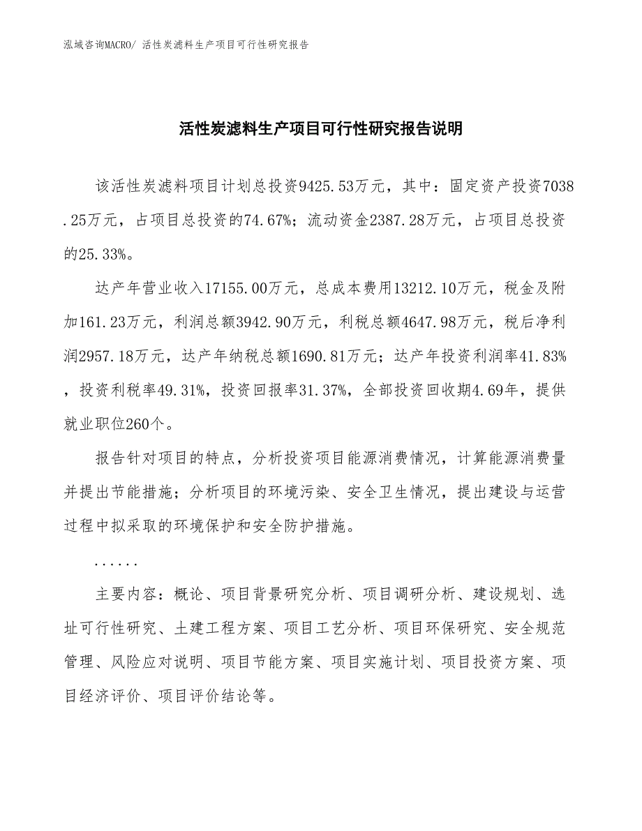 （建设方案）活性炭滤料生产项目可行性研究报告_第2页