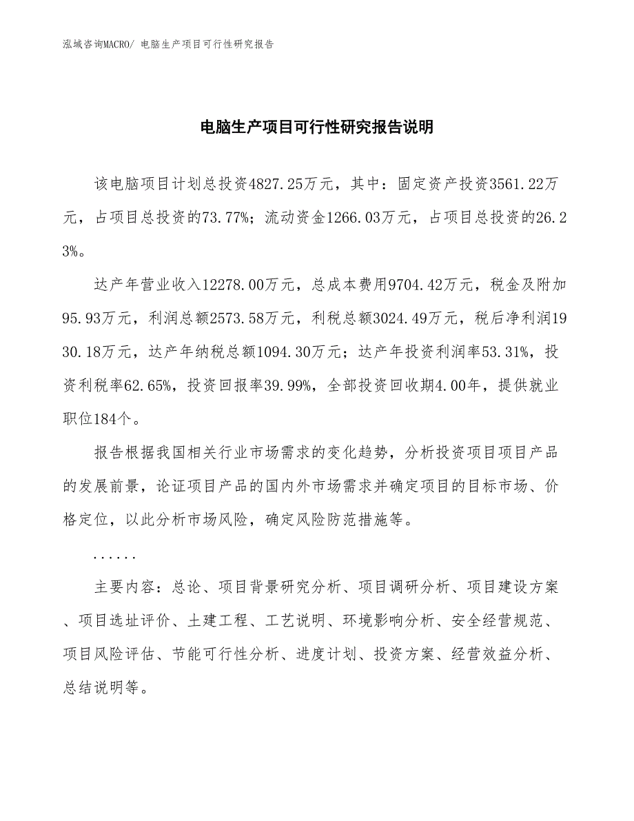 （规划设计）电脑生产项目可行性研究报告_第2页