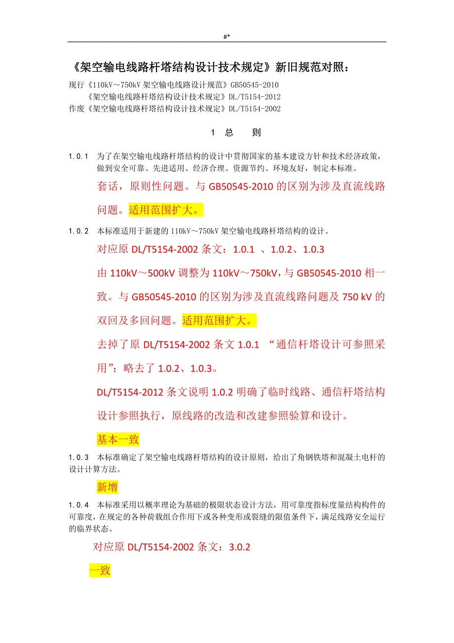 《架空.输电线路杆塔结构设计技术规定》-新旧设计规范对照_第1页