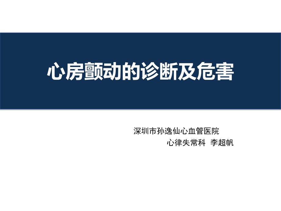 心房颤动的诊断及危害(2018-06-5李超帆)_第1页