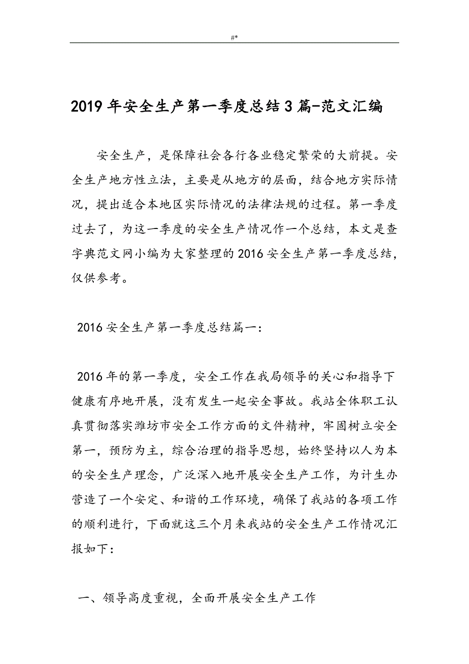 2019年项目安全+生产第一季度分析总结3篇-范文汇编_第1页