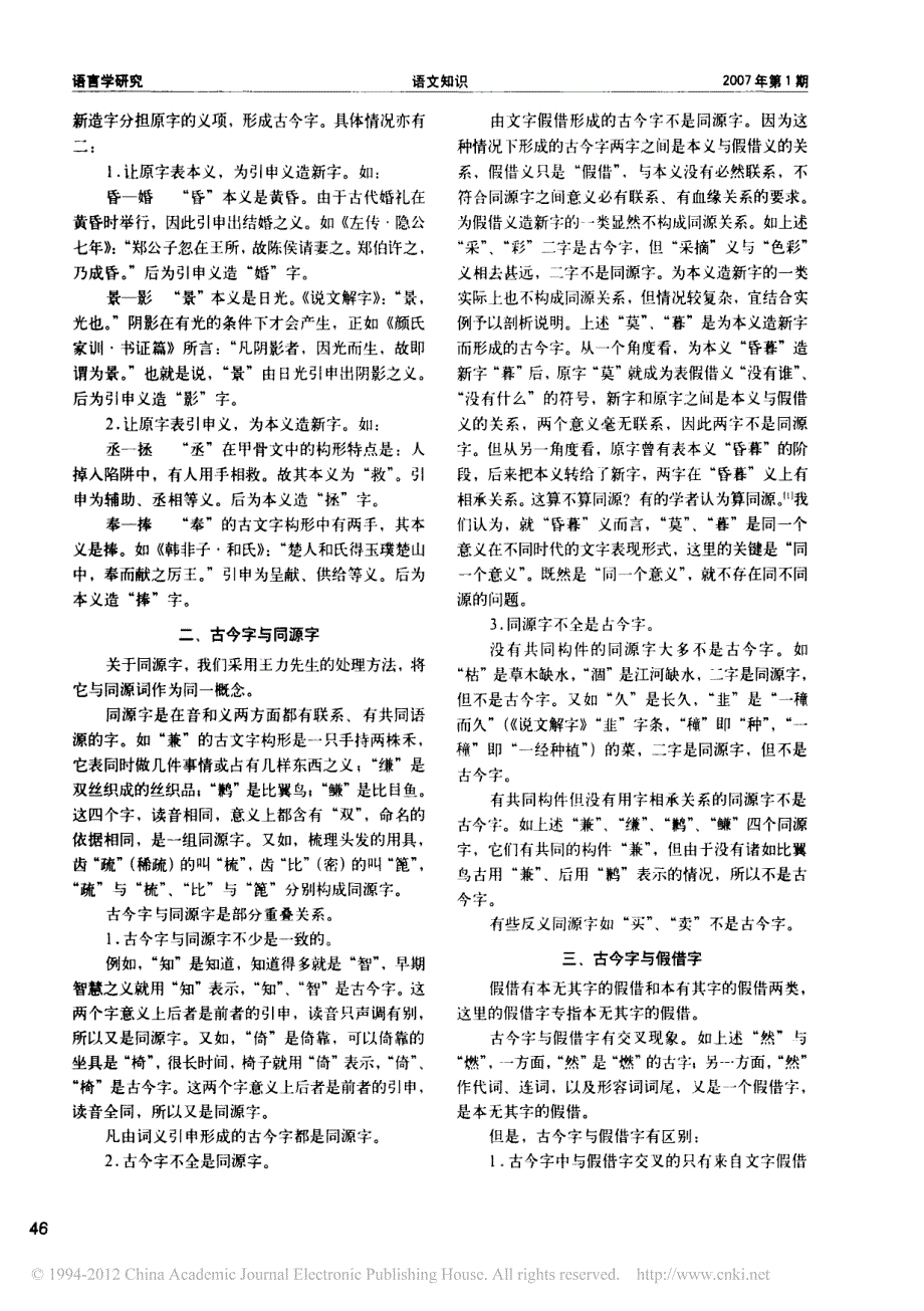 古今字与同源字-假借字-通假字-异体字的关系-卢烈红_第2页