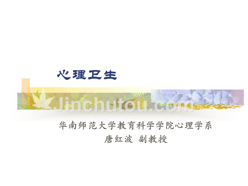 心理卫生(新)_第1页