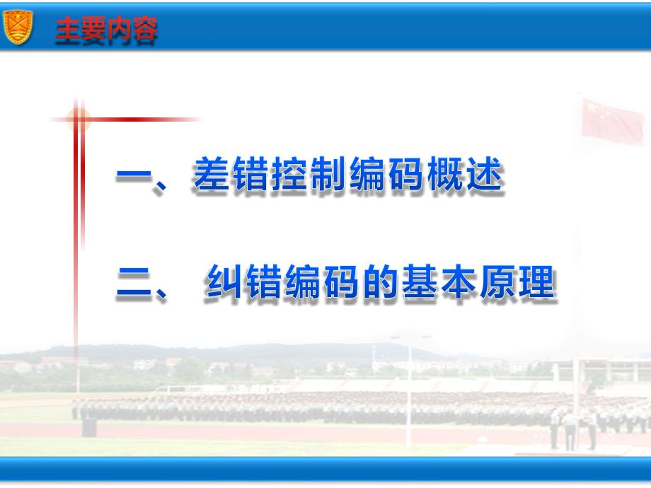 差错控制编码基本原理_第3页