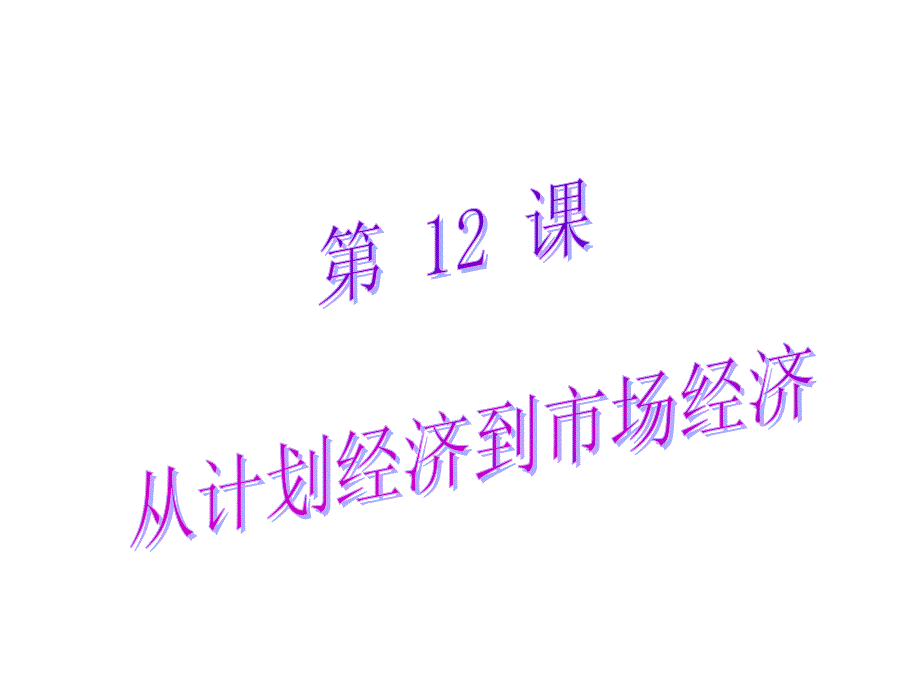 《从计划经济到市场经济》ppt课件（新人教版必修2）_第1页