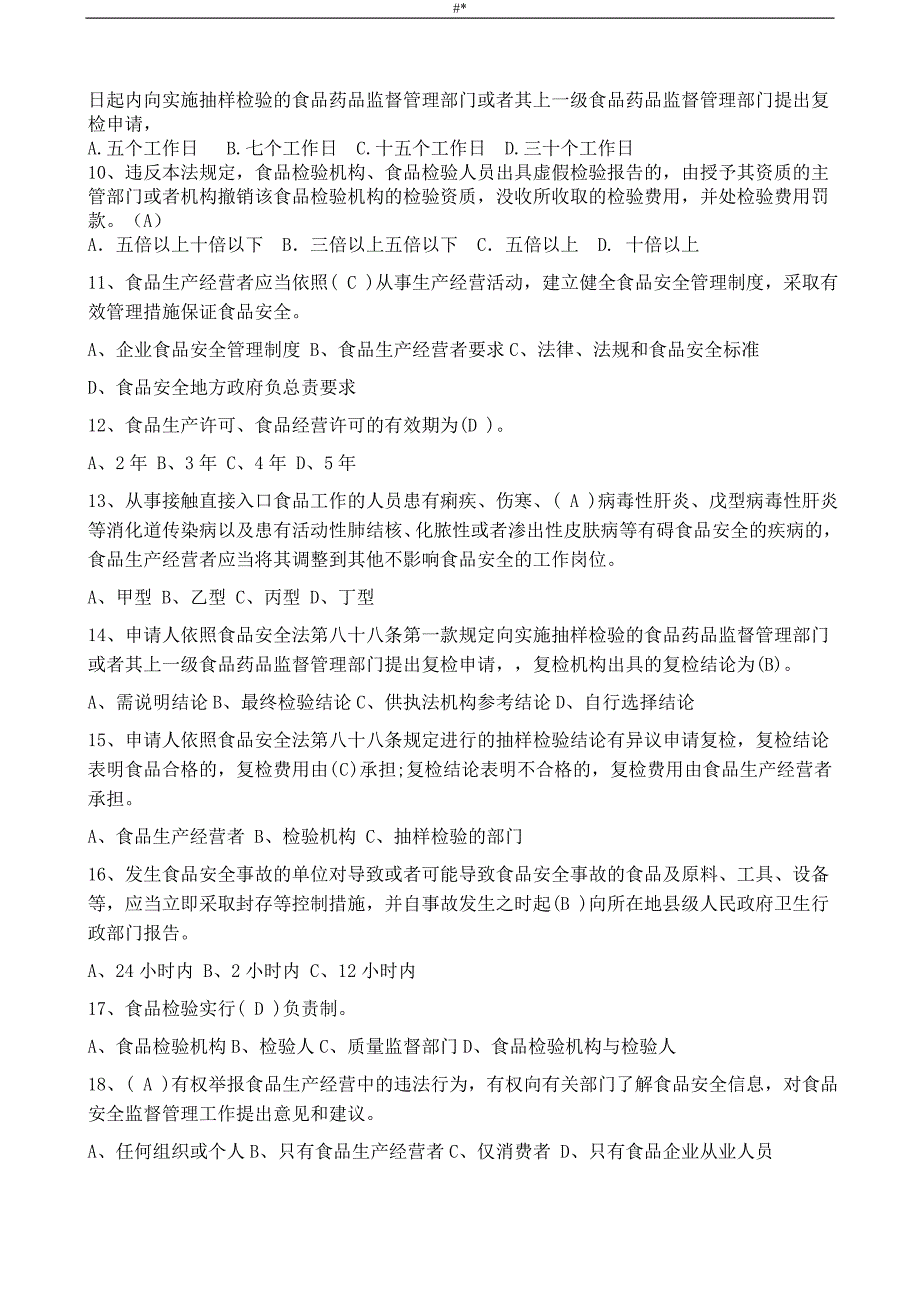 2017.年《食品项目方案项目安全法》-考试试题-及答案~_第2页