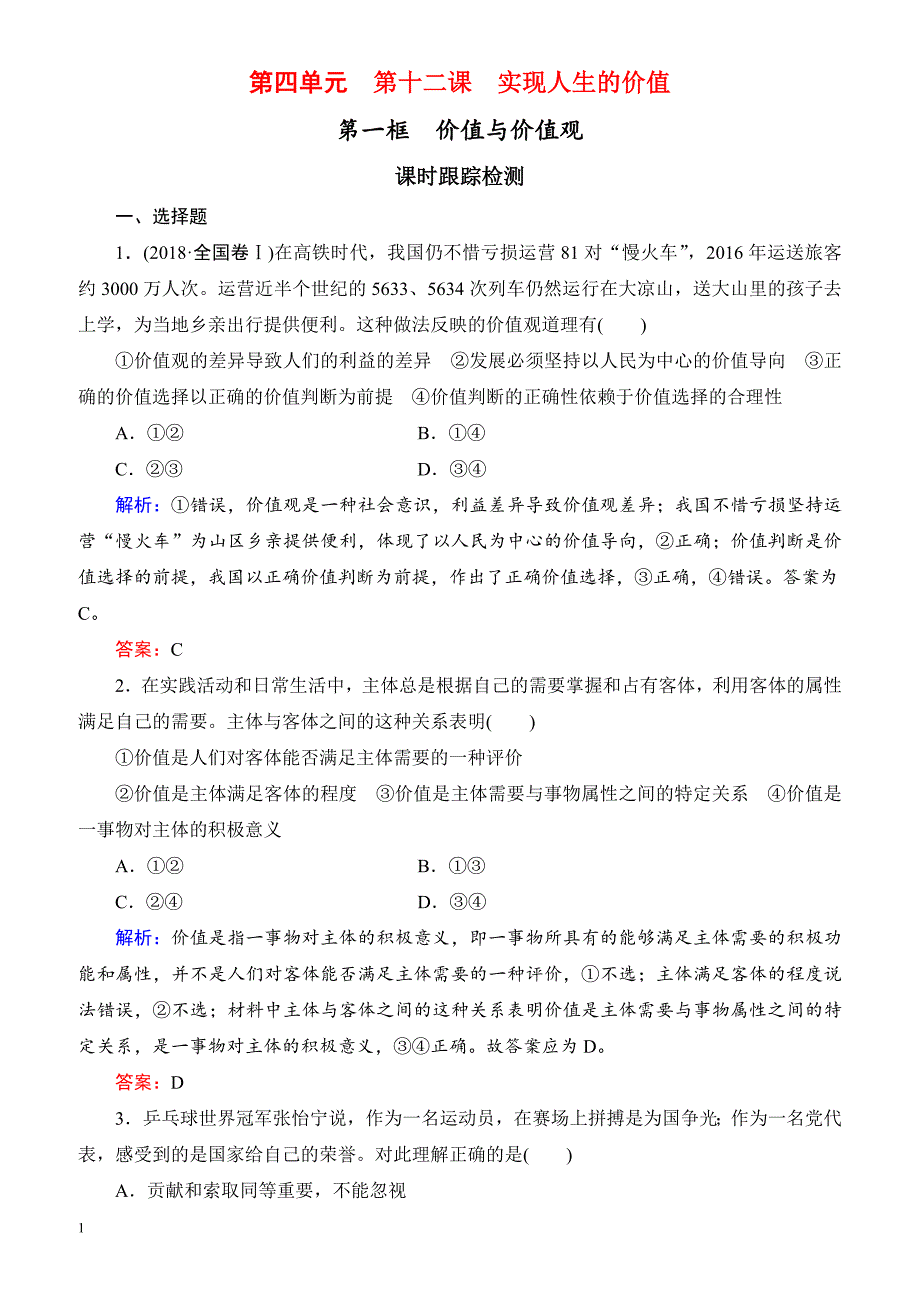 2019春高中政治人教版高二必修四课时跟踪检测：12.1价值与价值观 有解析_第1页