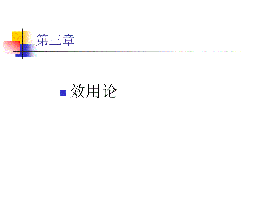 西方经济学课件-3_第1页