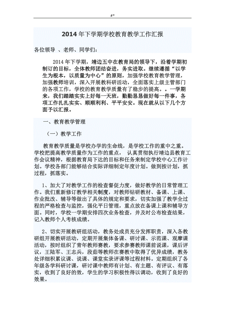 2'015年度学校教育教学工作汇报_第1页