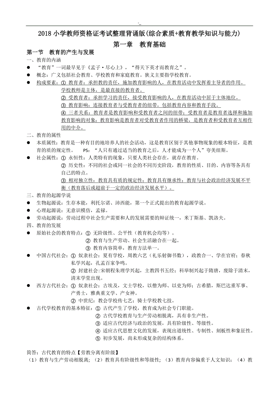 2-018年度小学教师资质证考试复习重点汇总(教育教学入门知识与-能力和综合素质~)(简答材料分析复习重点~)_第1页