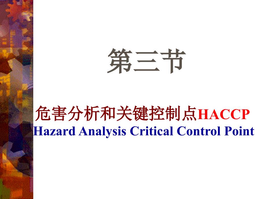 危害分析与关键控制点haccp_第2页