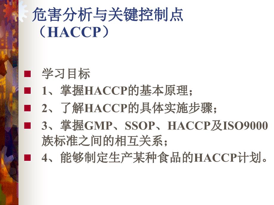 危害分析与关键控制点haccp_第4页