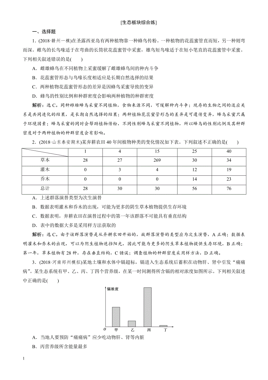 2019年高考生物二轮习题：生态板块综合练 有解析_第1页
