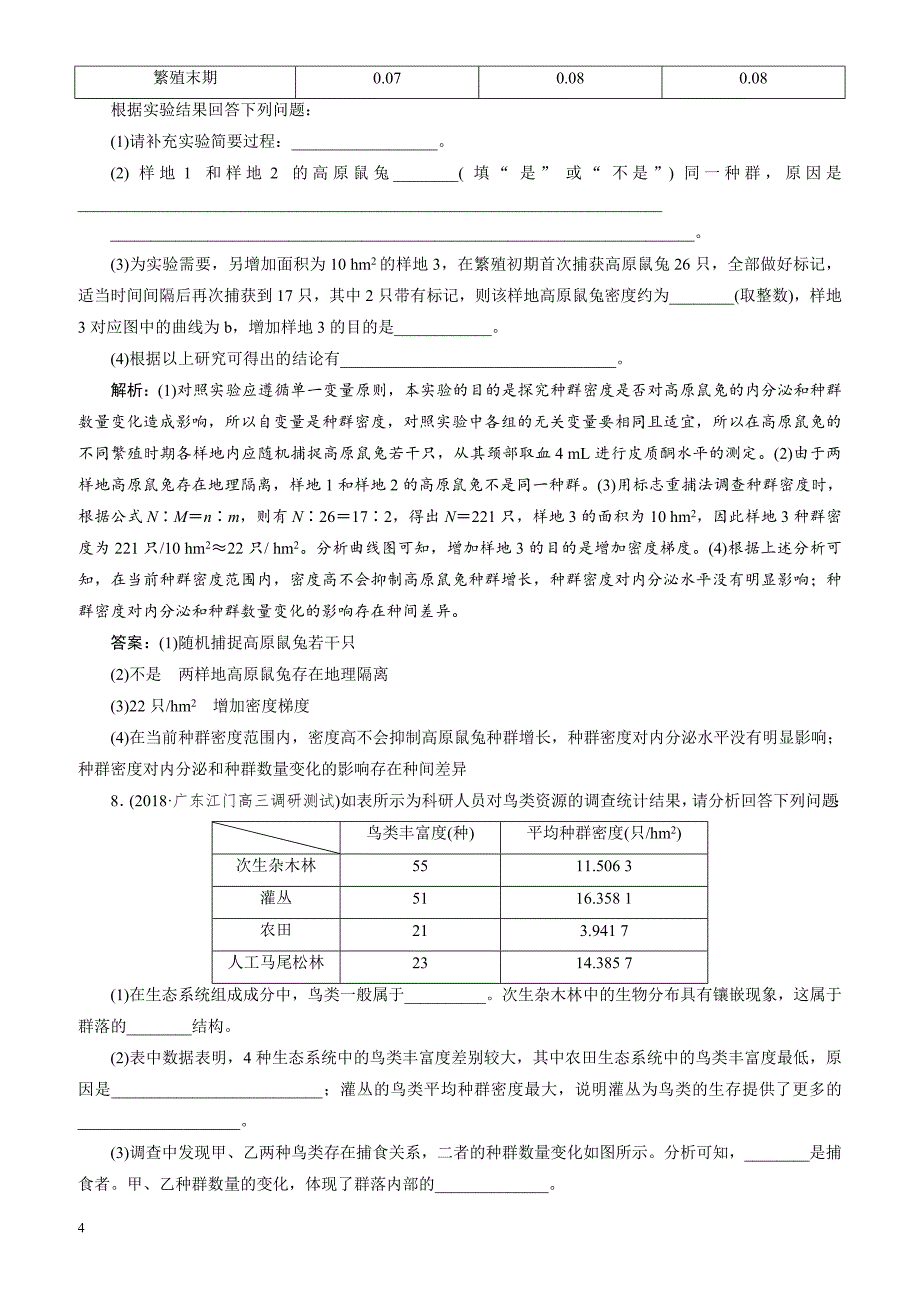 2019年高考生物二轮习题：生态板块综合练 有解析_第4页