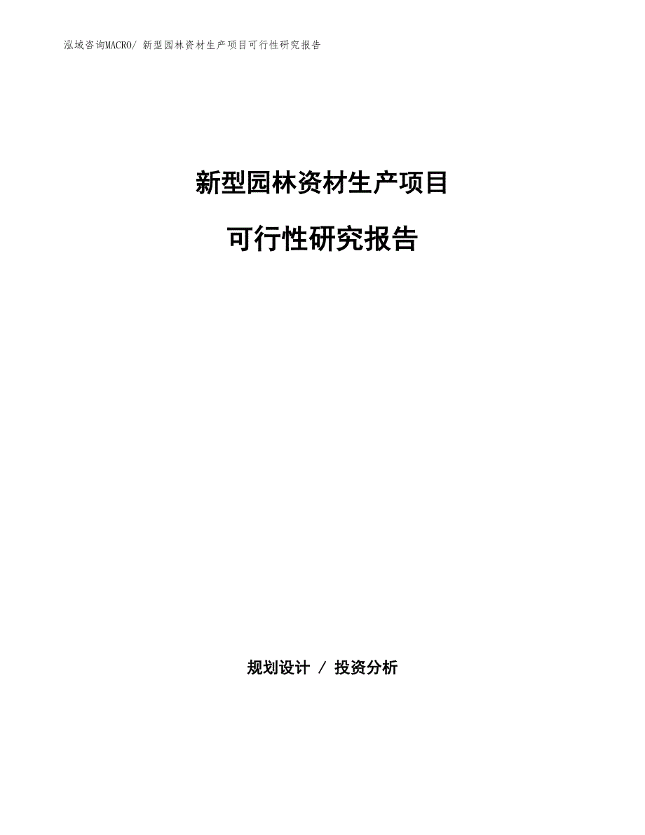 （投资方案）新型园林资材生产项目可行性研究报告_第1页