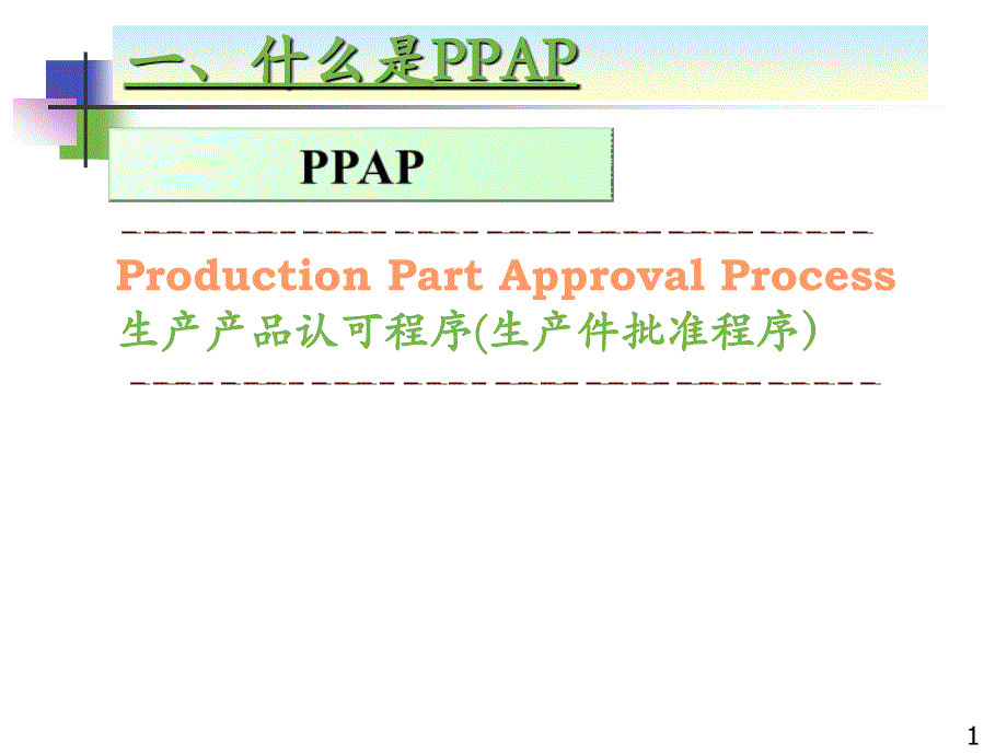 生产产品认可程序(生产件批准程序)-ppap培训(ppt-59页)_第2页