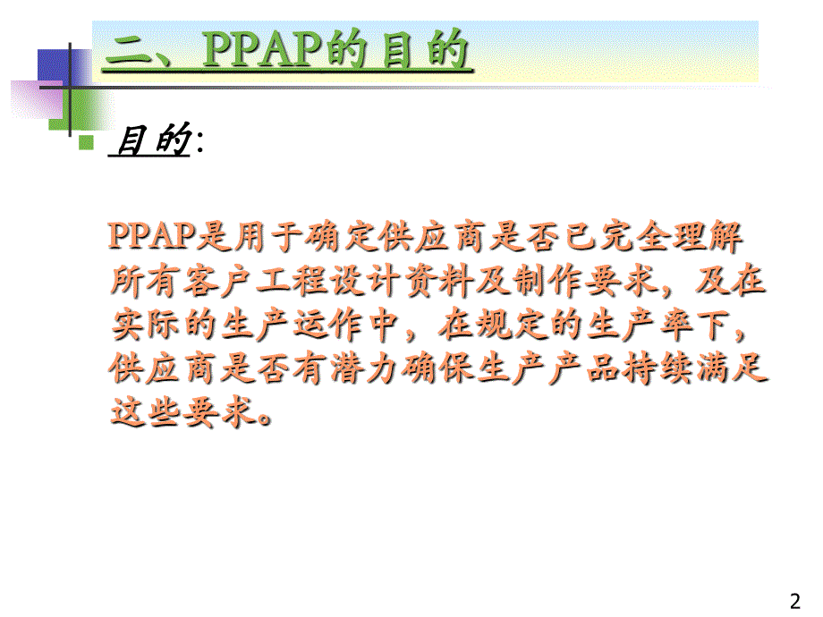 生产产品认可程序(生产件批准程序)-ppap培训(ppt-59页)_第3页