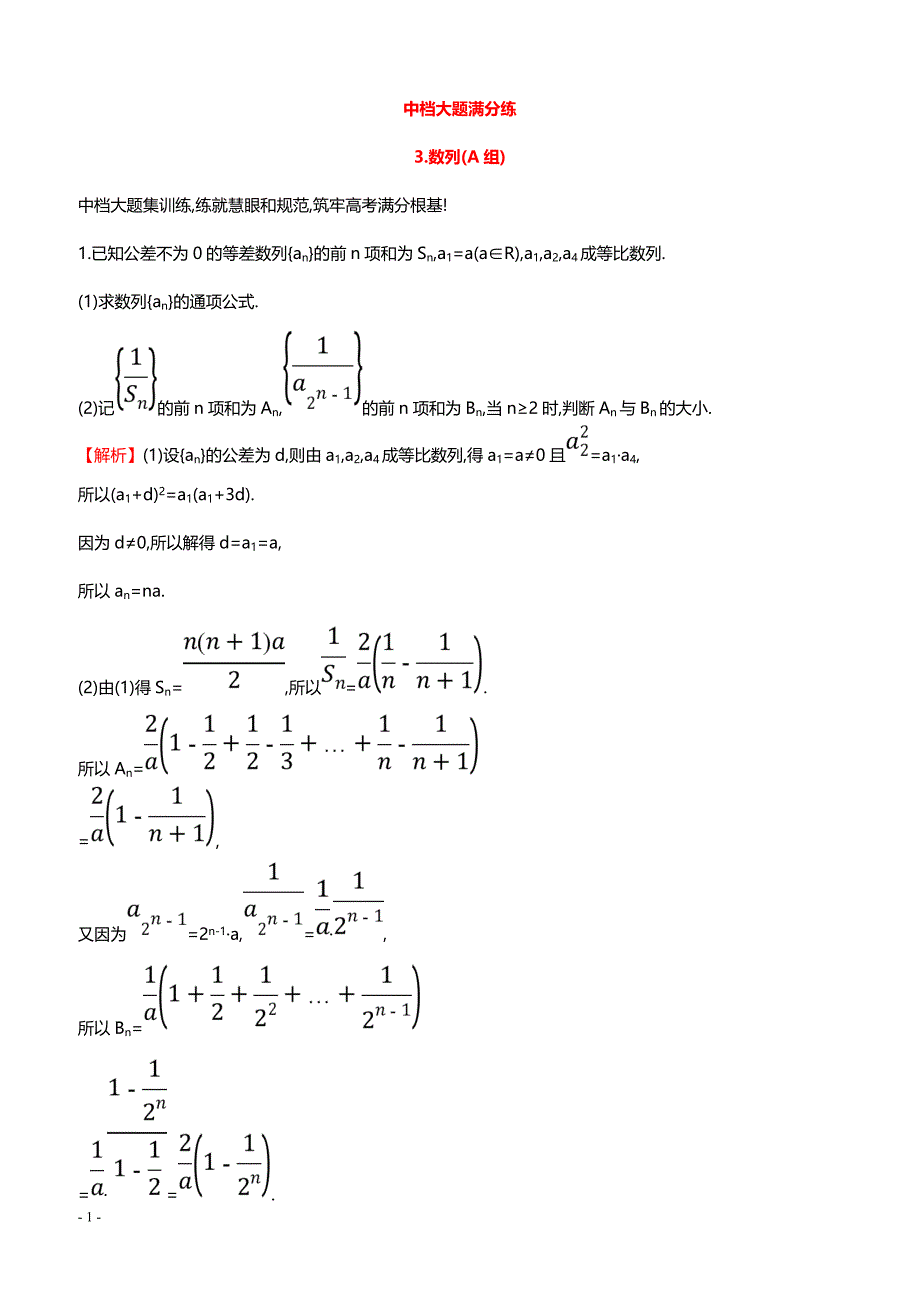 2019高考数学二轮复习 中档大题满分练（三）（带答案）_第1页