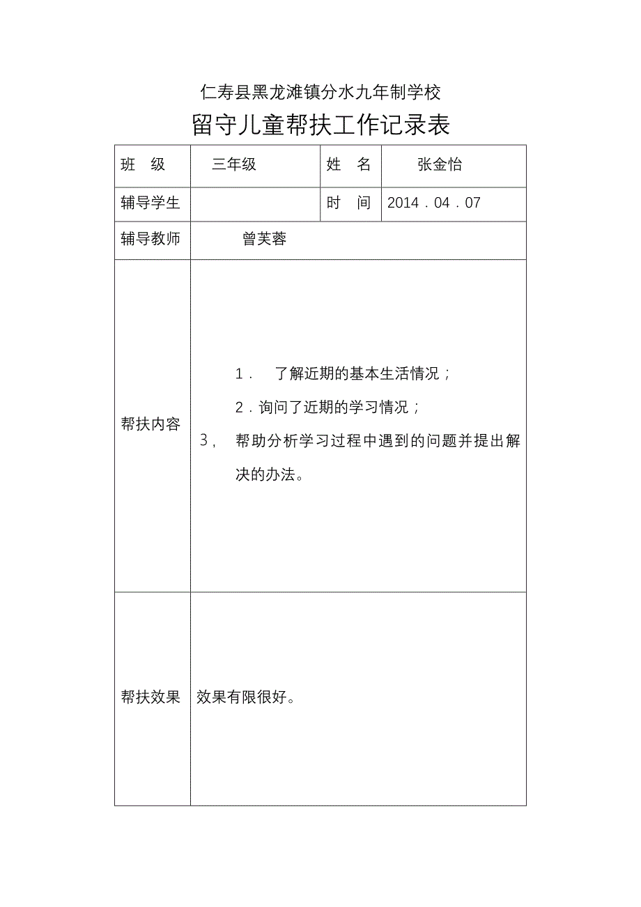 留守儿童帮扶工作记录表_第3页