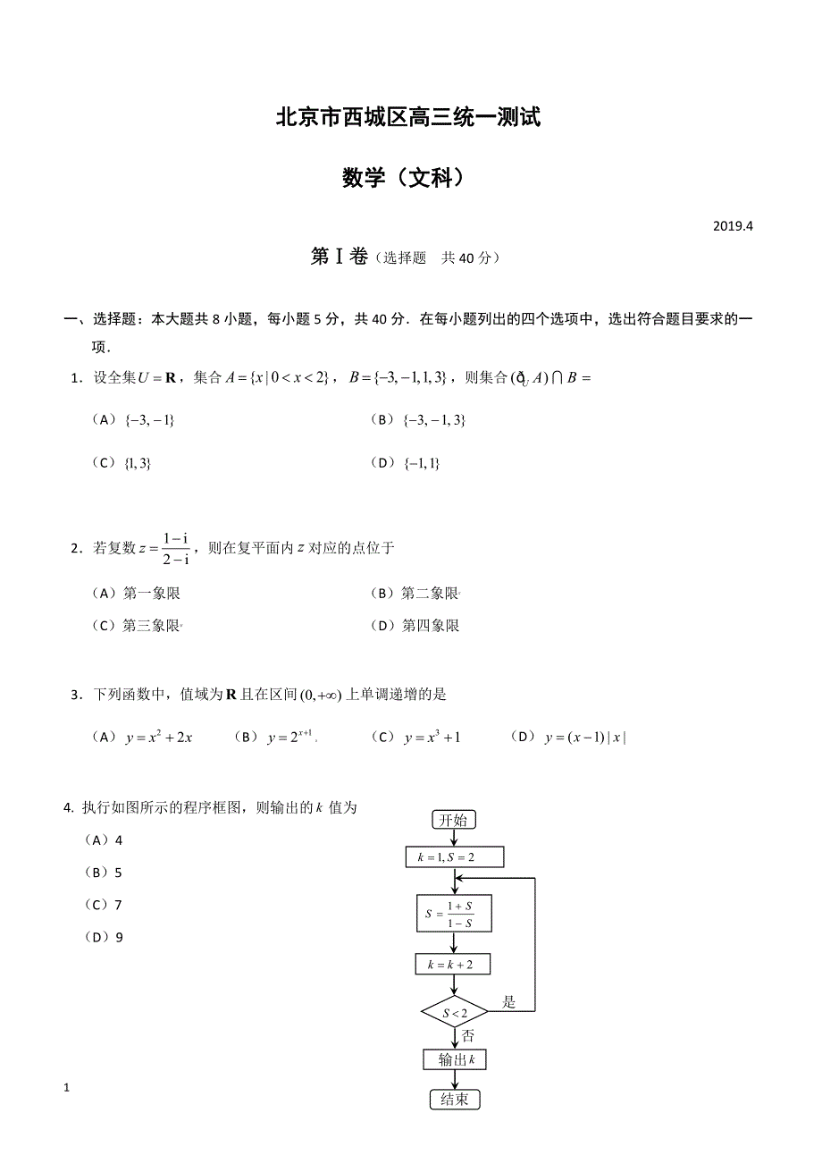 北京市西城区2019届高三4月统一测试（一模）数学（文）试题（附答案）_第1页