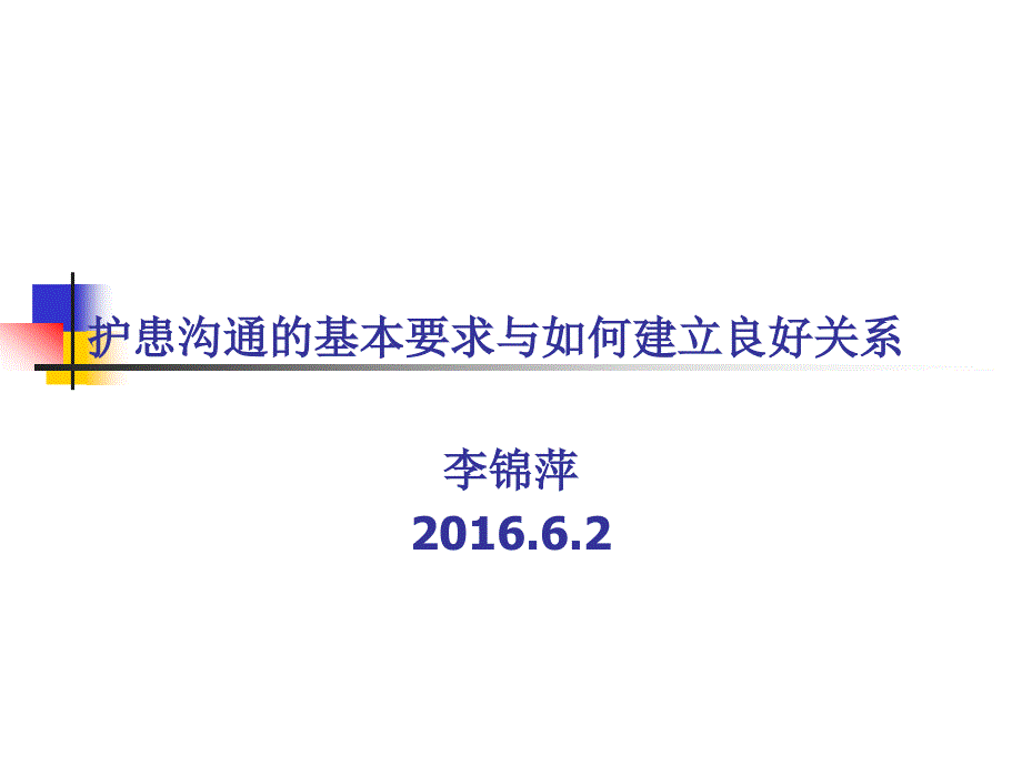 护患沟通的基本要求与如何建立良好关系-演示文稿_第1页