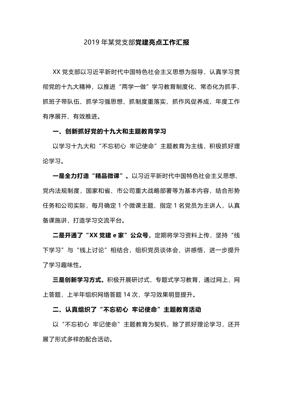 2019年某党支部党建亮点经验交流工作汇报_第1页