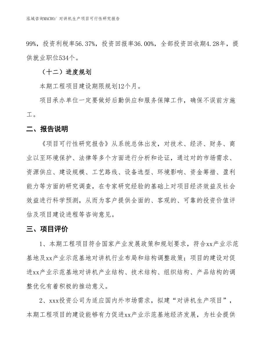 （投资方案）对讲机生产项目可行性研究报告_第5页