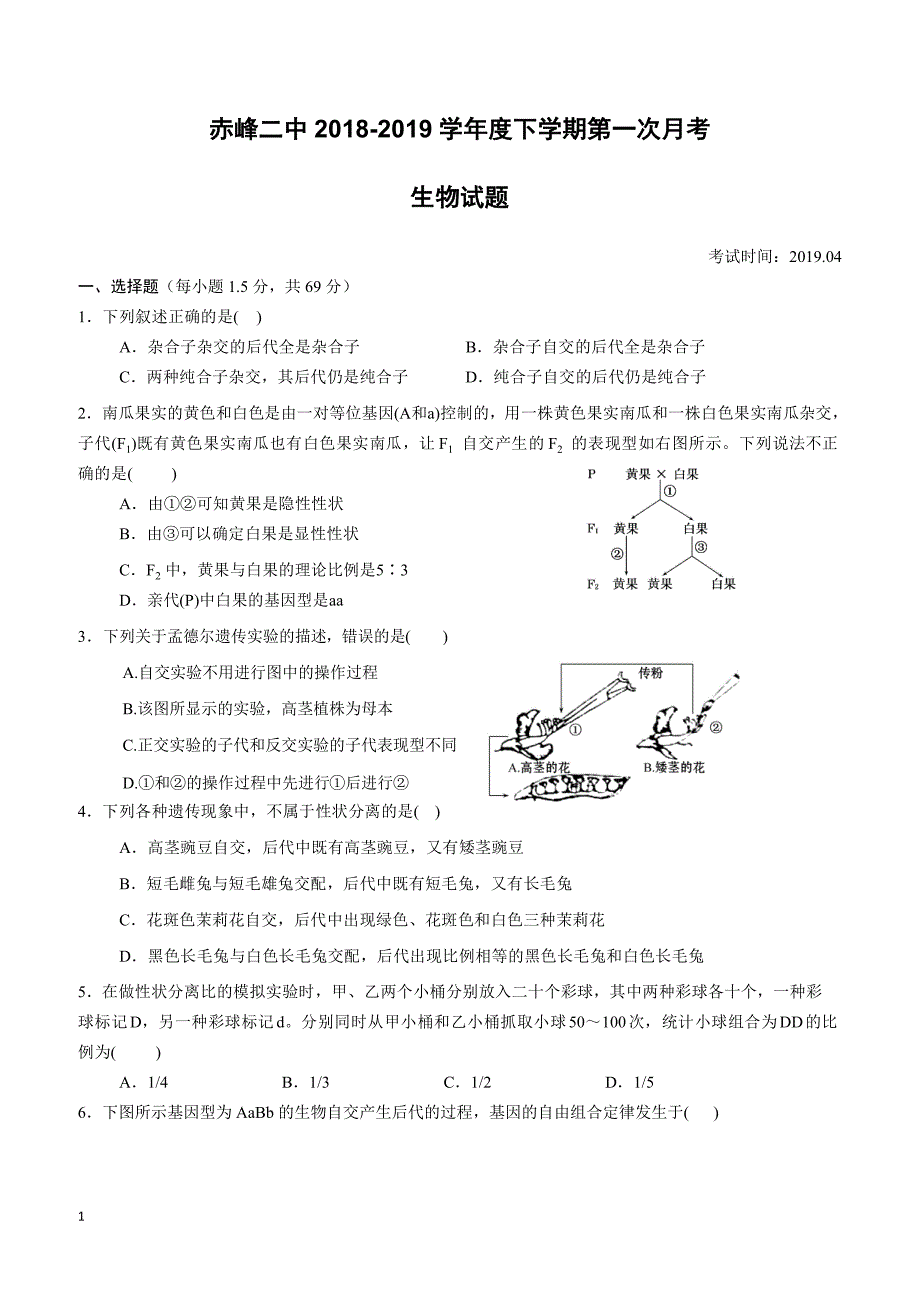 内蒙古赤峰二中2018-2019学年高一下学期第一次月考生物试题（附答案）_第1页