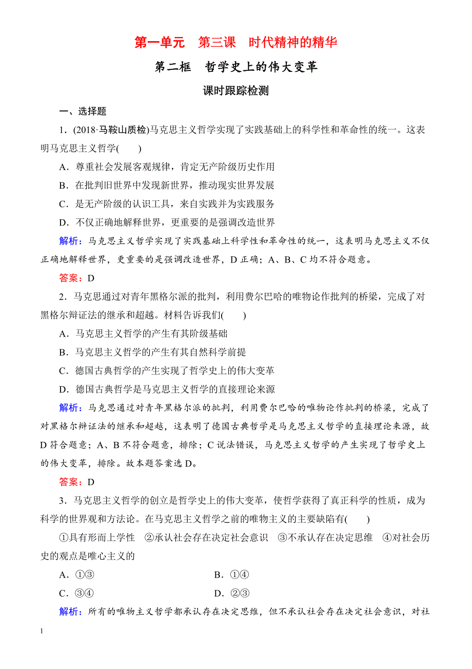 2019春高中政治人教版高二必修四课时跟踪检测：3.2哲学史上的伟大变革 有解析_第1页