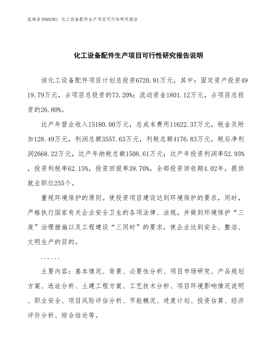 （建设方案）化工设备配件生产项目可行性研究报告_第2页