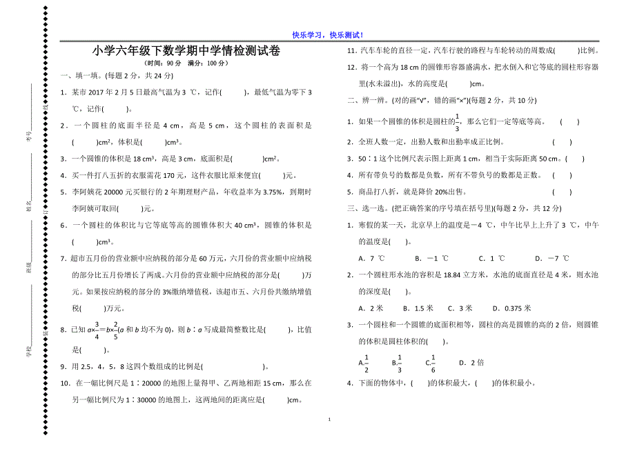 小学六年级下数学期中学情检测试卷（含详细参考答案）_第1页