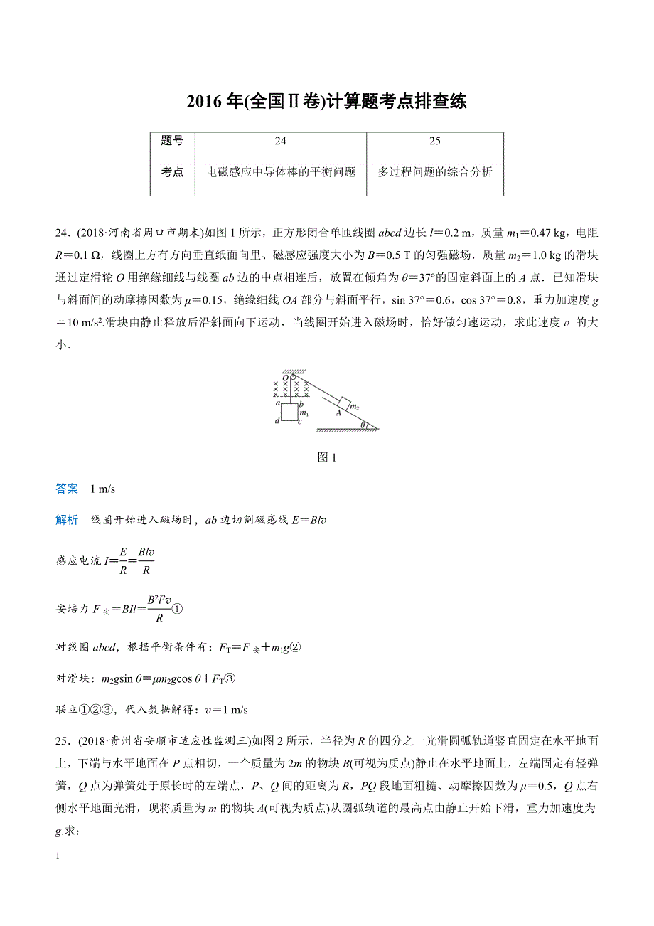 2019高考物理全国通用版优编增分练 2016年(全国Ⅱ卷)计算题考点排查练（带答案）_第1页