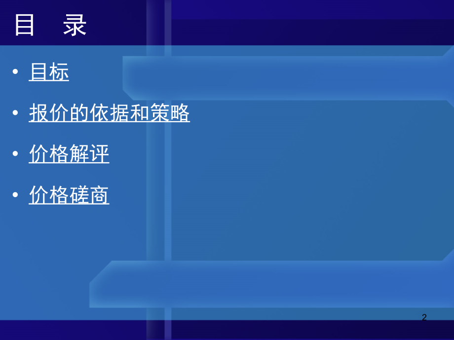 商务谈判之价格谈判_第2页