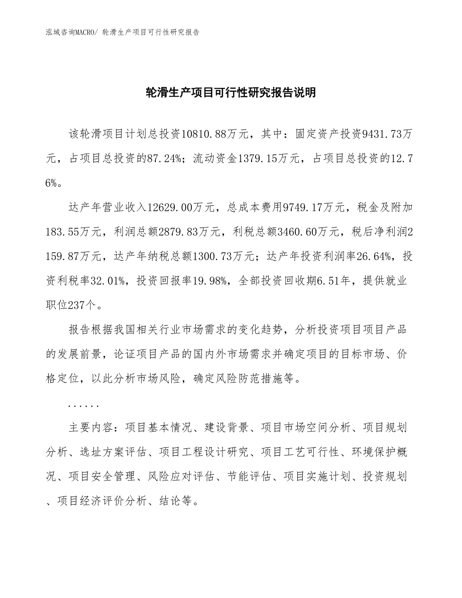 （汇报材料）轮滑生产项目可行性研究报告_第2页