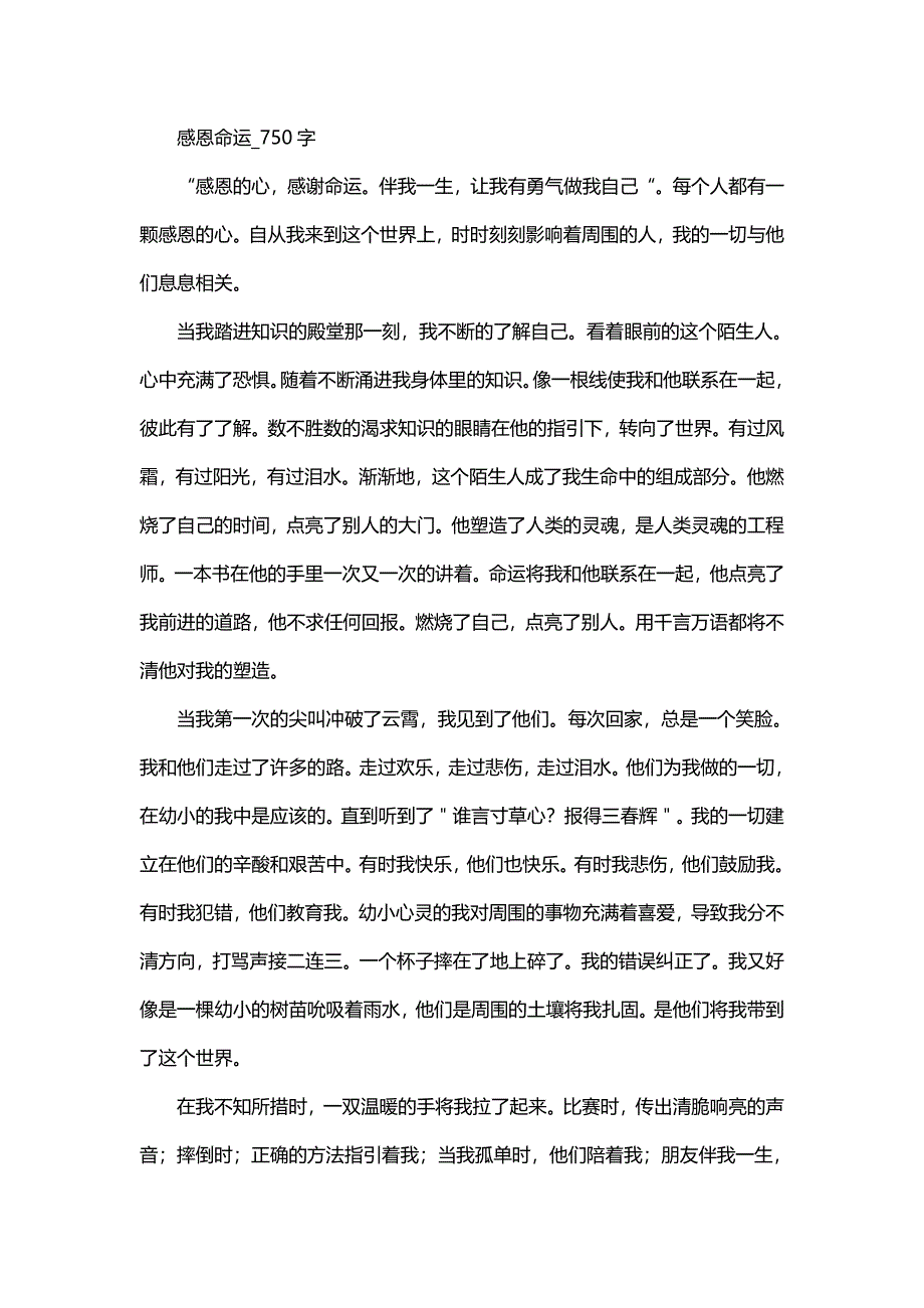 初中作文 感恩命运_750字_第1页