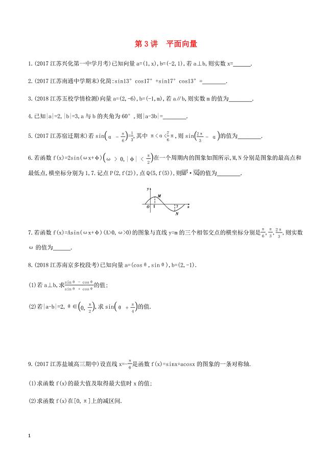 江苏省2019高考数学二轮复习第3讲平面向量滚动小练 有答案