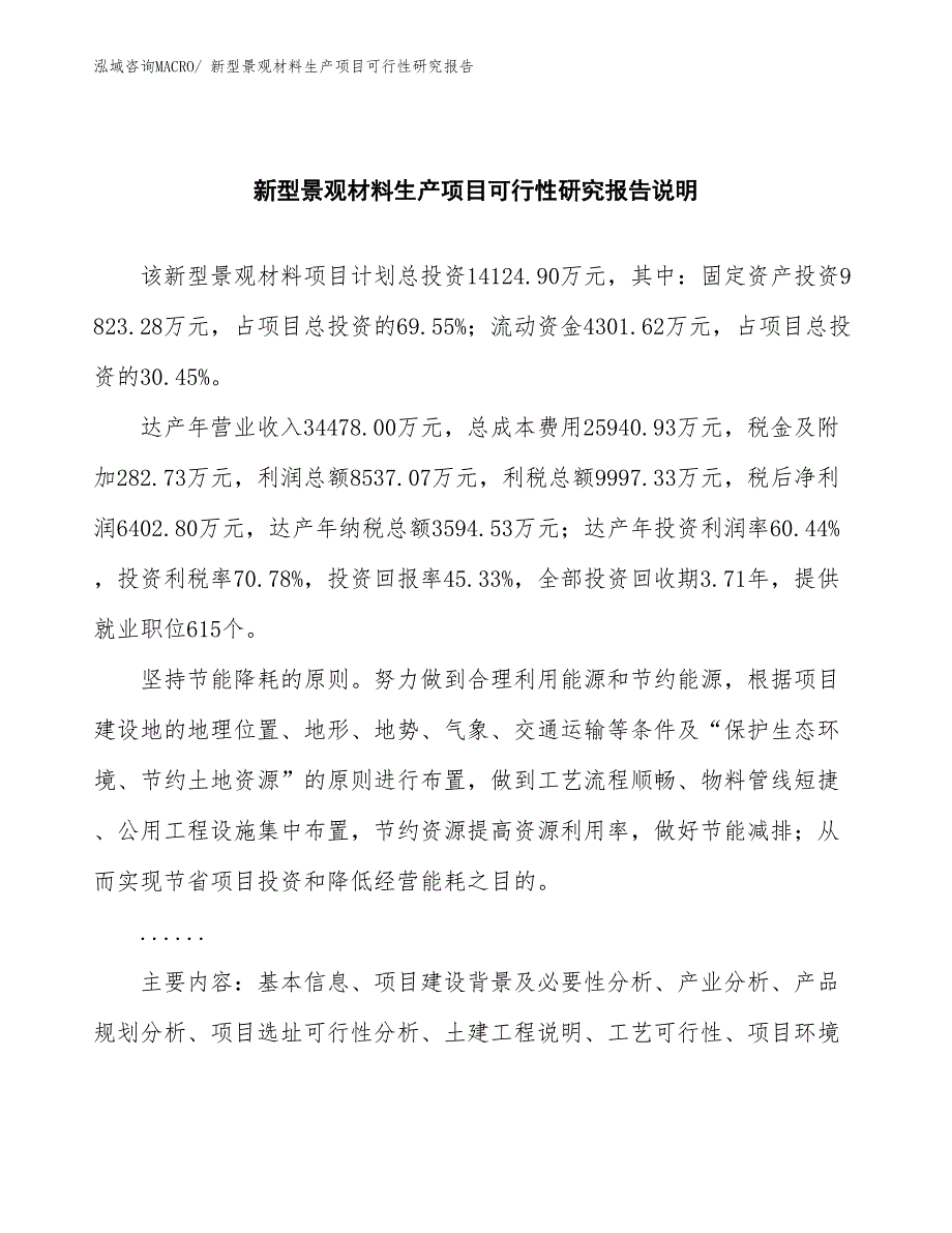 （投资方案）新型景观材料生产项目可行性研究报告_第2页