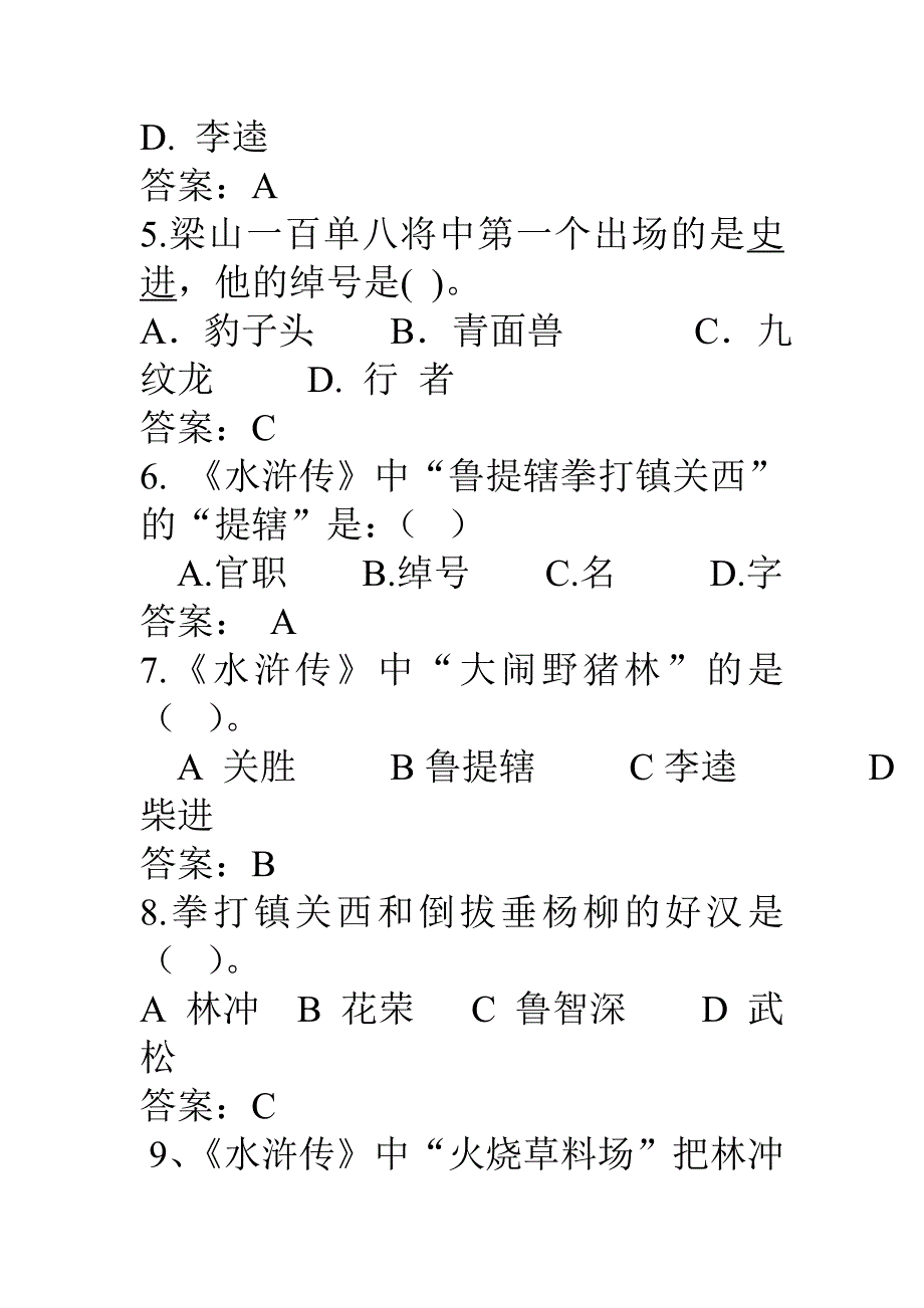 《水浒传》(选择题)_第2页