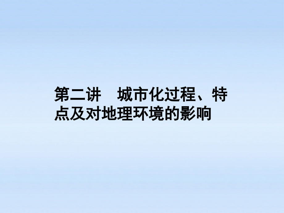 《金版新学案》2012高三地理一轮-第二章-第二讲城市化过程、特点及对地理环境的影响课件-湘教版必修2_第1页