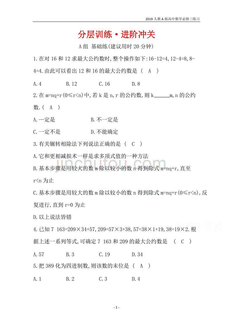 2019人教a版高中数学必修3第1章算法初步分层训练进阶冲关1.3算法案例练习_第1页