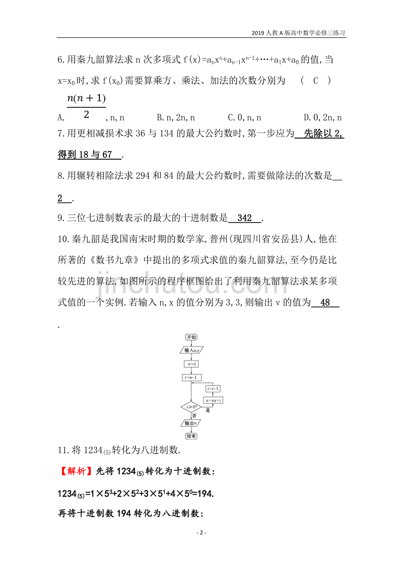 2019人教a版高中数学必修3第1章算法初步分层训练进阶冲关1.3算法案例练习_第2页