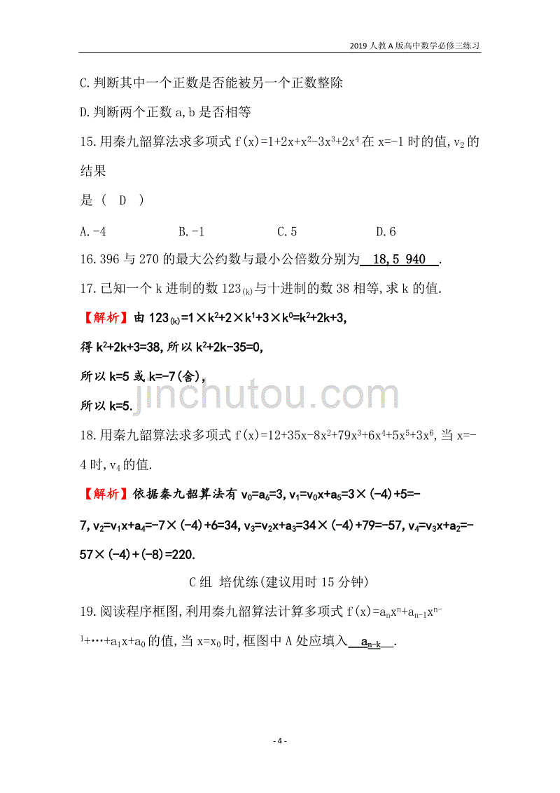 2019人教a版高中数学必修3第1章算法初步分层训练进阶冲关1.3算法案例练习_第4页